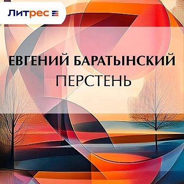 Перстень