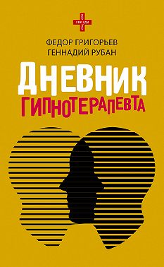Дневник гипнотерапевта