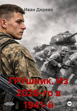 ГРУшник. Из 2026-го в 1941-й
