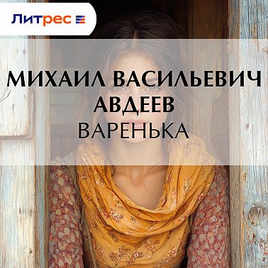 Варенька