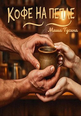 Кофе на пепле