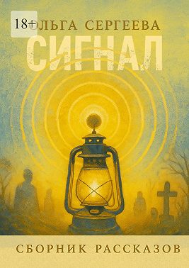 Сигнал