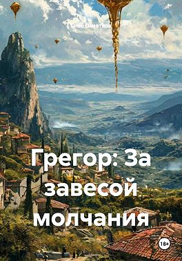 Грегор: За завесой молчания