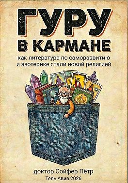 Гуру в кармане