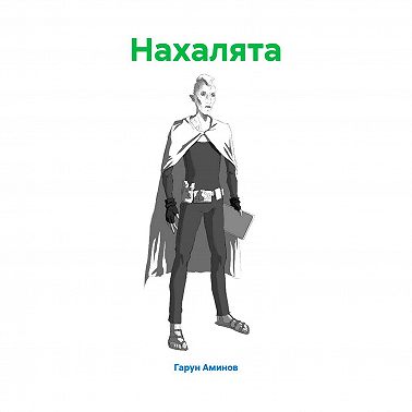 Нахалята