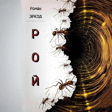 Рой