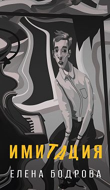 Имитация