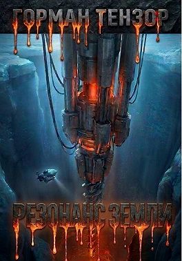 Резонанс Земли