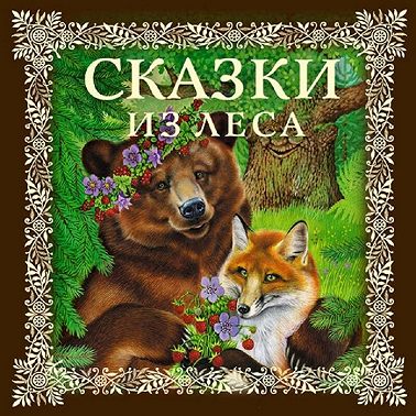 Сказки из леса
