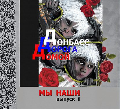 Донбасс. Дорога домой