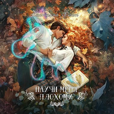 Научи меня плохому