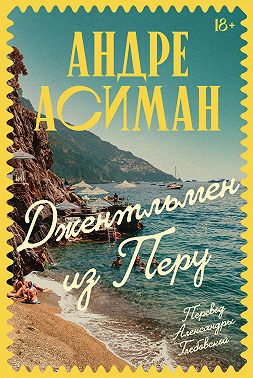 Джентльмен из Перу