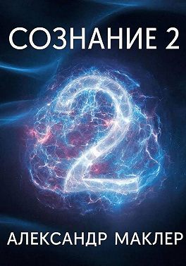 Сознание 2