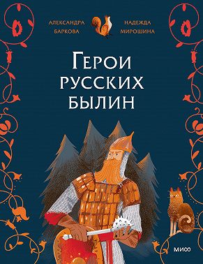 Герои русских былин