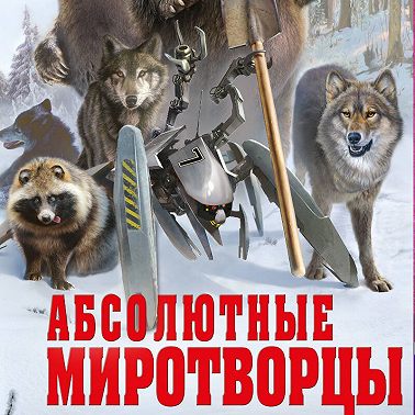 Абсолютные миротворцы