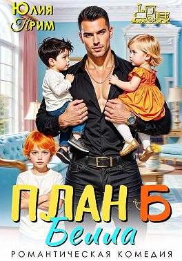 План Б