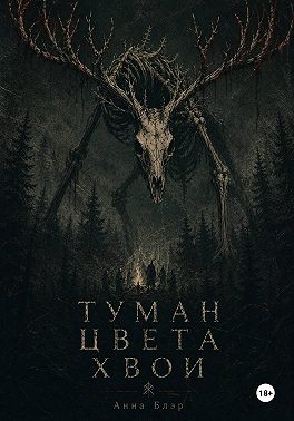 Туман цвета хвои