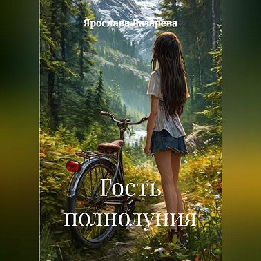 Гость полнолуния