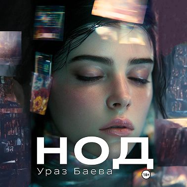 Нод