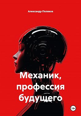 Механик, профессия будущего