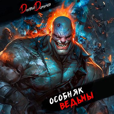 Особняк Ведьмы. Том 6