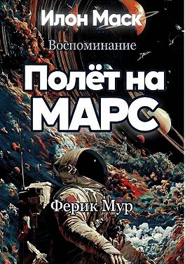 Илон Маск. Воспоминание. Полет на Марс