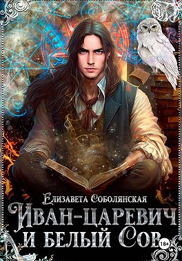 Иван-царевич и белый сов