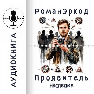 Проявитель. Наследие