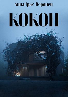 Кокон