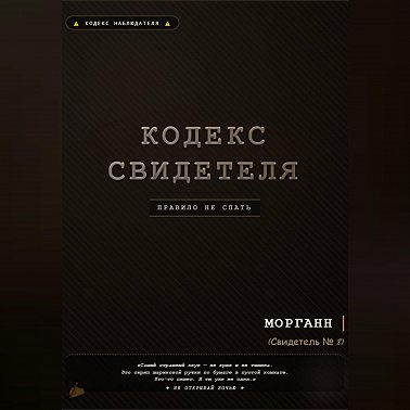 Кодекс свидетеля
