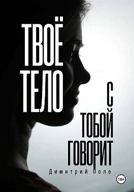 Твоё тело с тобой говорит