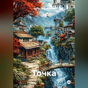 Точка