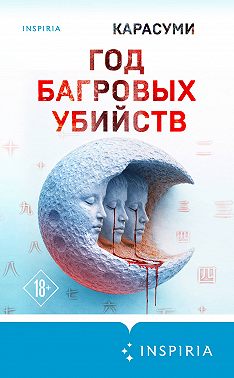 Год багровых убийств