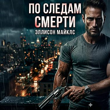 По следам смерти
