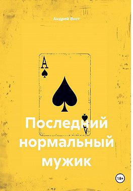 Последний нормальный мужик
