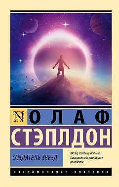 Создатель звезд
