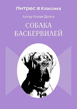 Собака Баскервилей