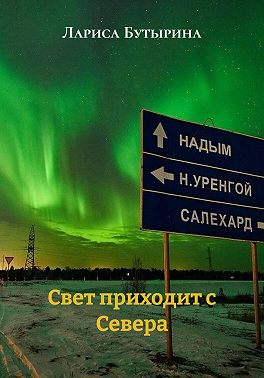 Свет приходит с Севера