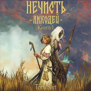 Нечисть. Лиходей. Книга 1