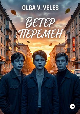 Ветер перемен