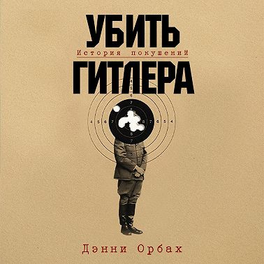 Убить Гитлера: История покушений