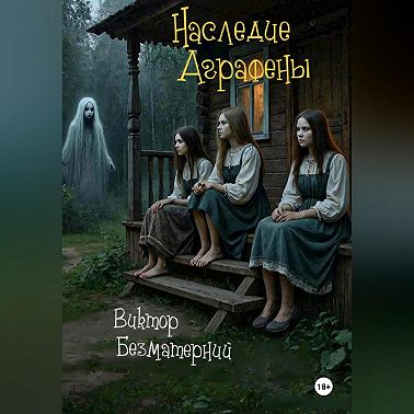 Наследие Аграфены