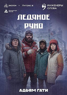 Ледяное руно