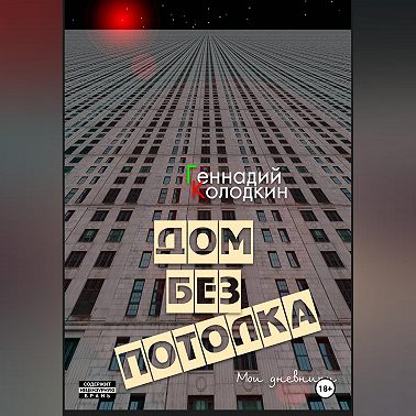 Дом без потолка