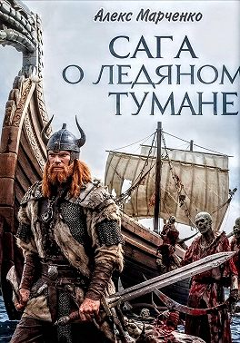 Сага о ледяном тумане