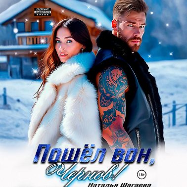 Пошел вон, Чернов!