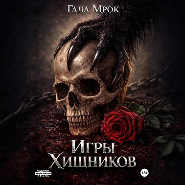 Игры хищников