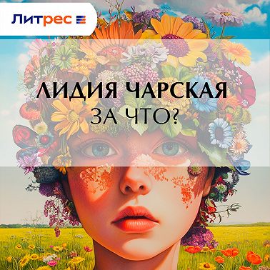 За что?