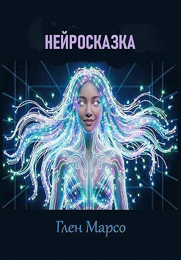 Нейросказка