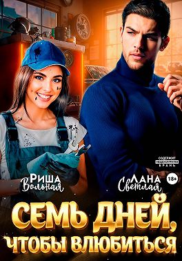 7 дней, чтобы влюбиться